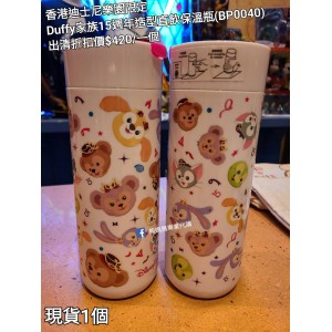 (出清) 香港迪士尼樂園限定 Duffy 家族15週年造型直飲保溫瓶 (BP0040)